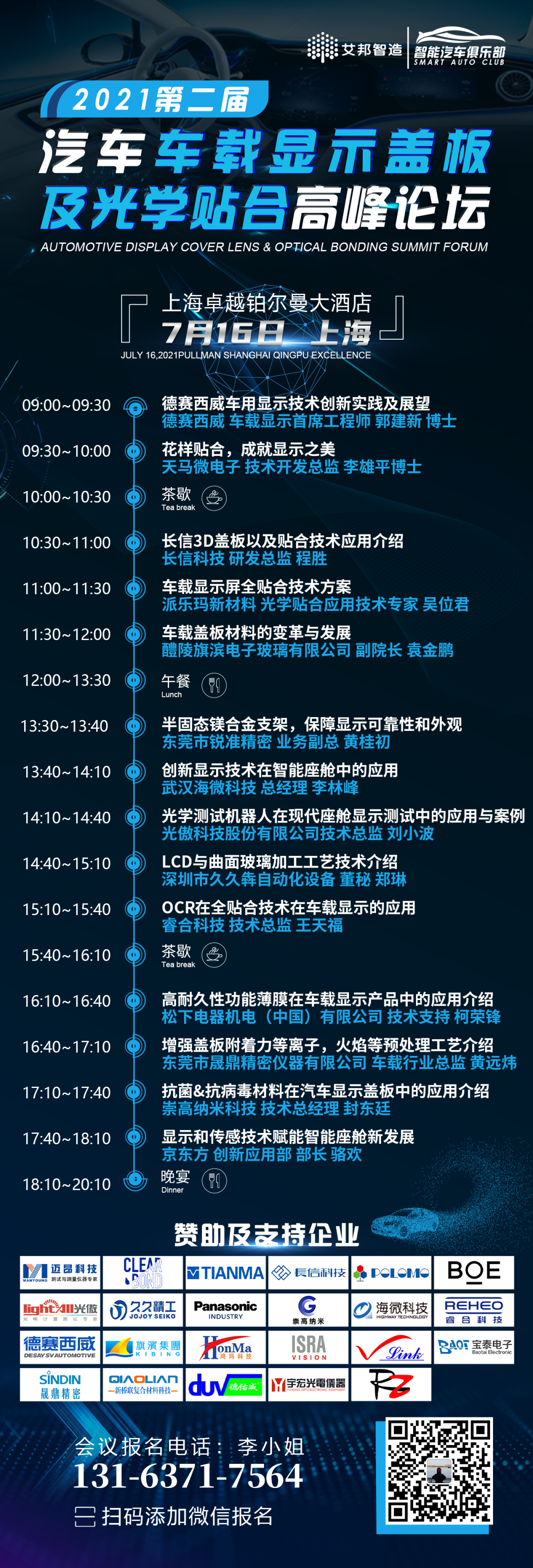 松下《高耐久性功能薄膜在车载显示产品中的应用》——第二届汽车车载显示盖板及光学贴合高峰论坛（上海 7月16日）