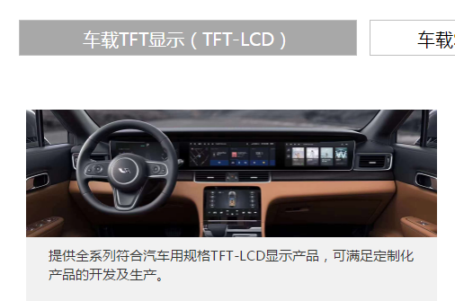 车规级显示面板竞争激烈，JDI|LGD|天马|京东方|友达等十强厂商简介
