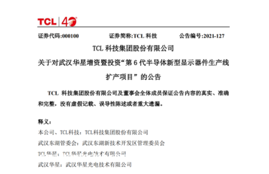 TCL拟75亿元增资武汉华星，扩产6代LTPS LCD生产线，或提升其车载份额