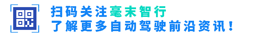 毫末智行宣布获得A轮融资近10亿元  晋级自动驾驶独角兽