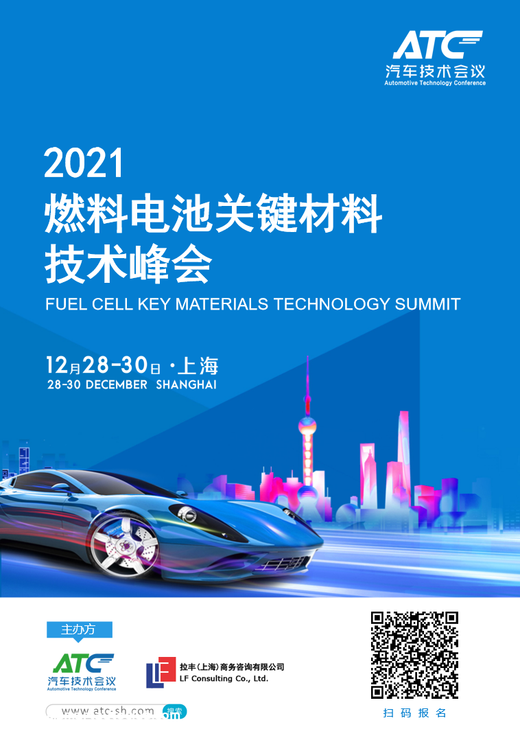 帝斯曼将出席2021燃料电池关键材料技术峰会