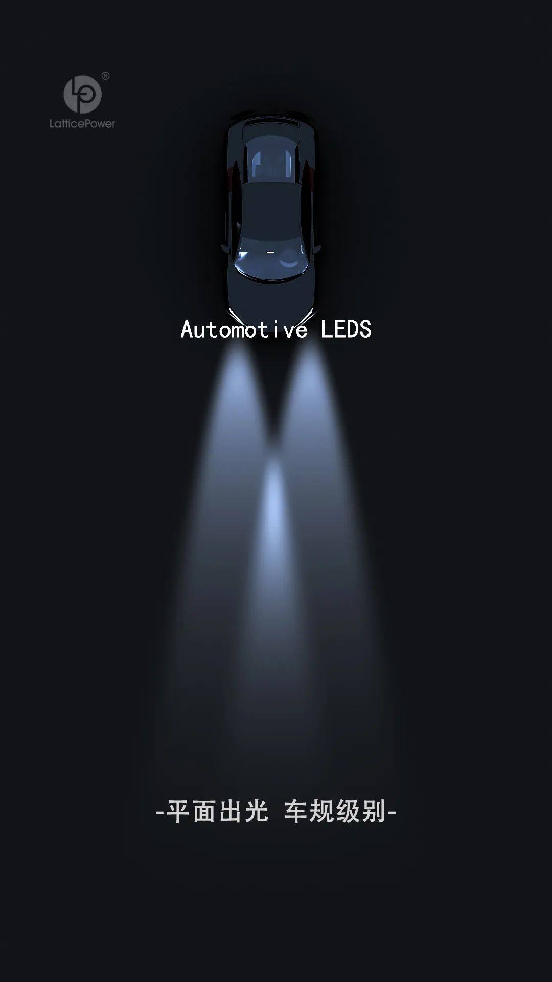 晶能光电汽车前装车灯LEDs产品介绍