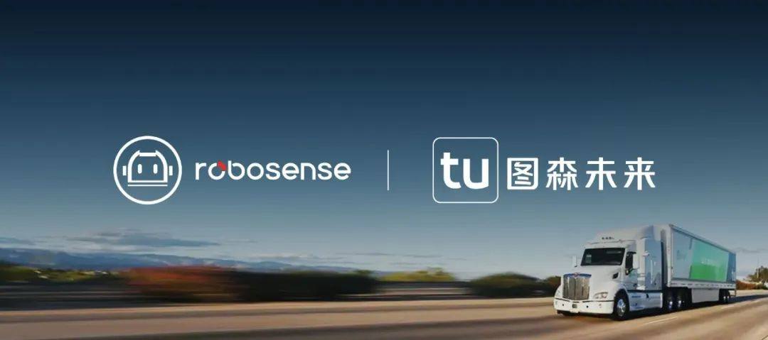 RoboSense（速腾聚创）与图森未来达成战略合作，聚焦L2与L4级卡车前装量产