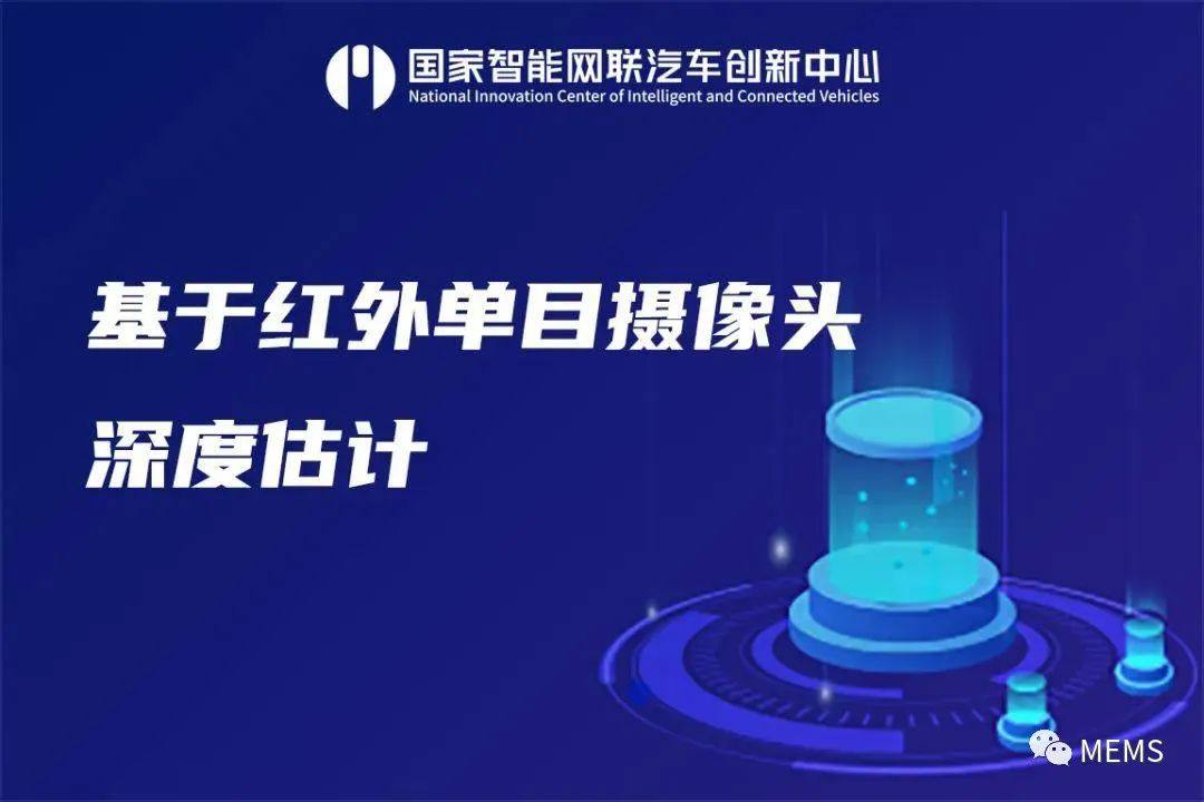 睿创微纳与国汽智联共同发布基于红外单目摄像头深度估计任务