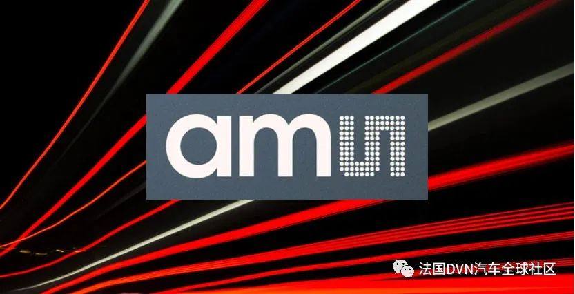 艾迈斯欧司朗汽车照明系统（AMLS）背后的创新团队