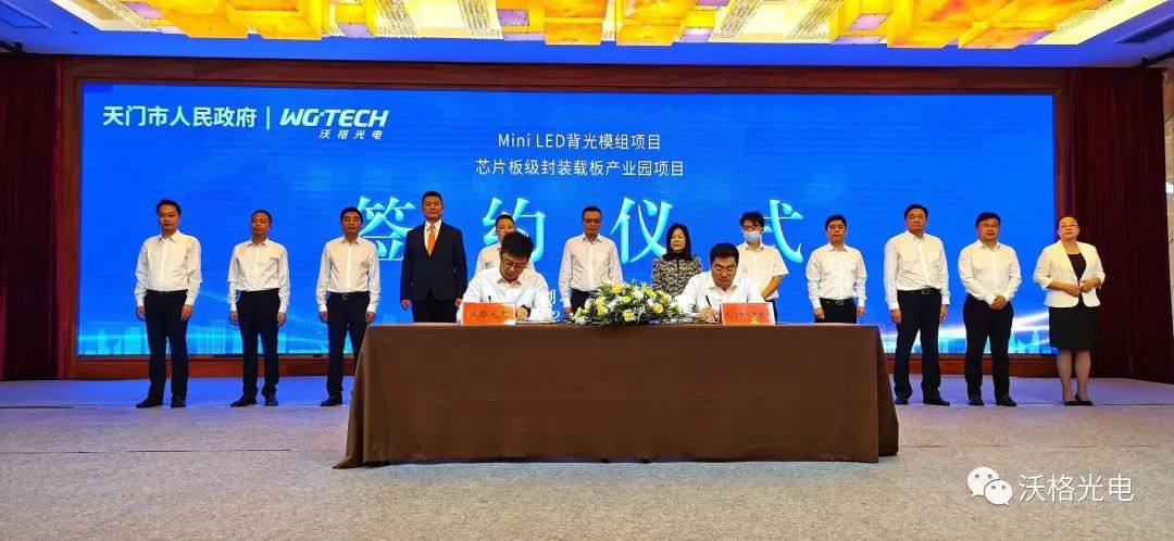5月11日，沃格光电投资30亿元Mini LED背光模组等项目在天门签约