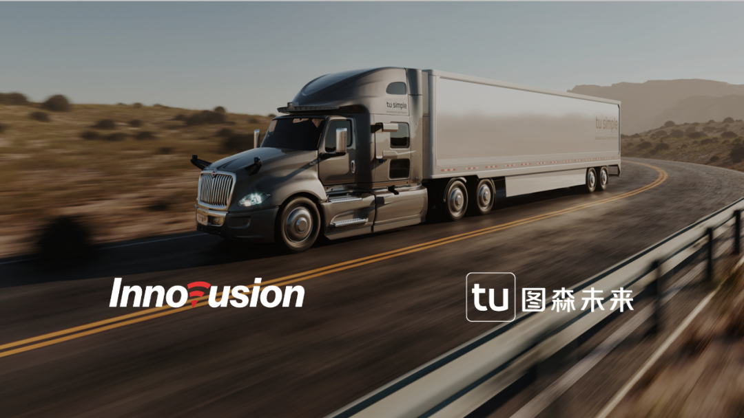 Innovusion与图森未来达成战略合作，推动自动驾驶卡车货运行业安全高效运营