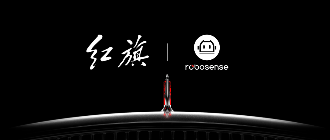 RoboSense（速腾聚创）获得一汽红旗多款全新车型定点，2023年起量产上车