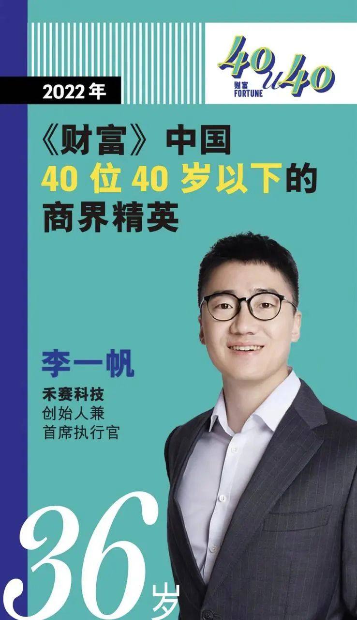 禾赛科技联合创始人兼CEO李一帆荣登2022《财富》中国商界精英榜单