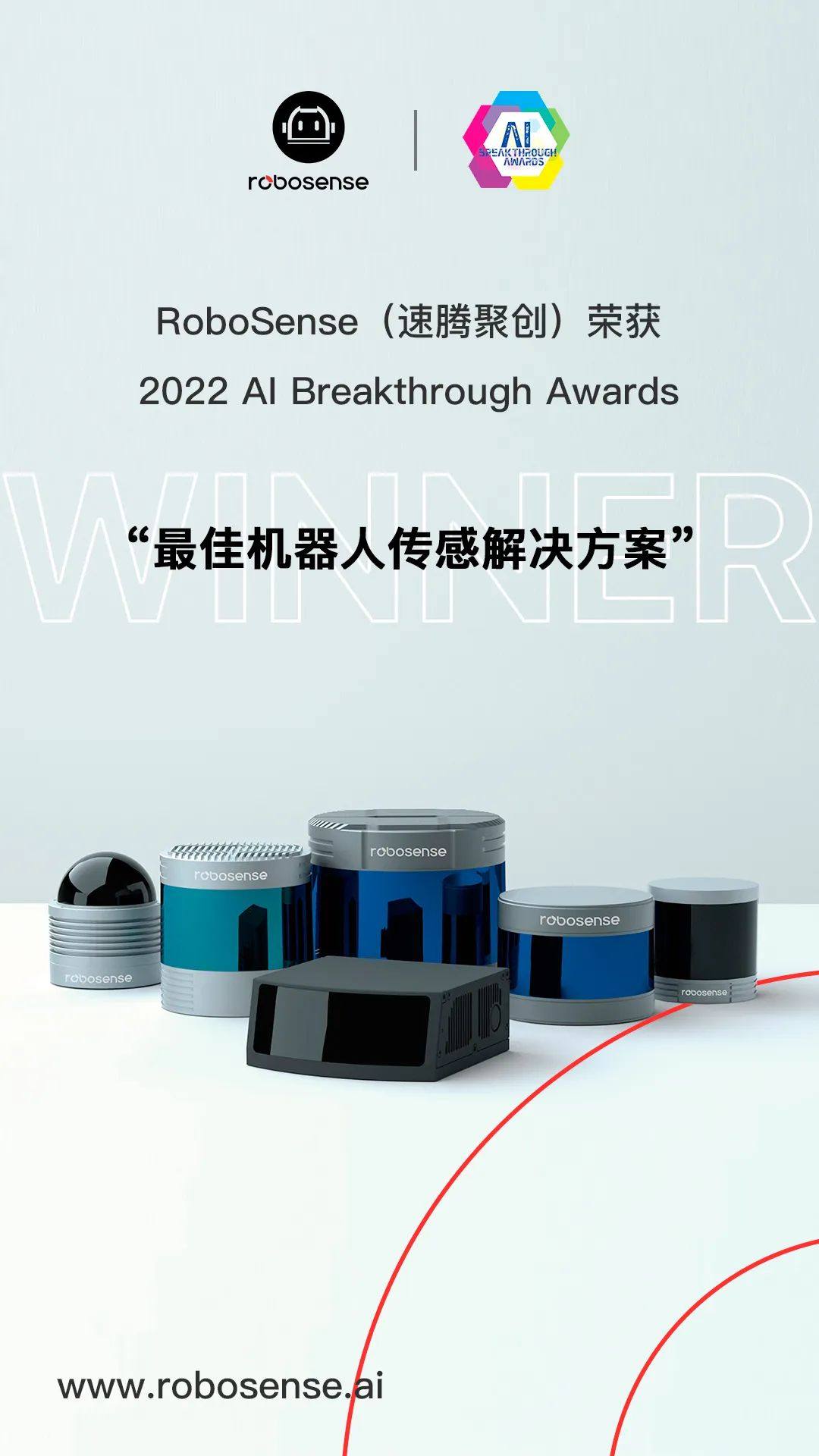 速腾聚创荣获 AI Breakthrough Awards “最佳机器人传感解决方案”