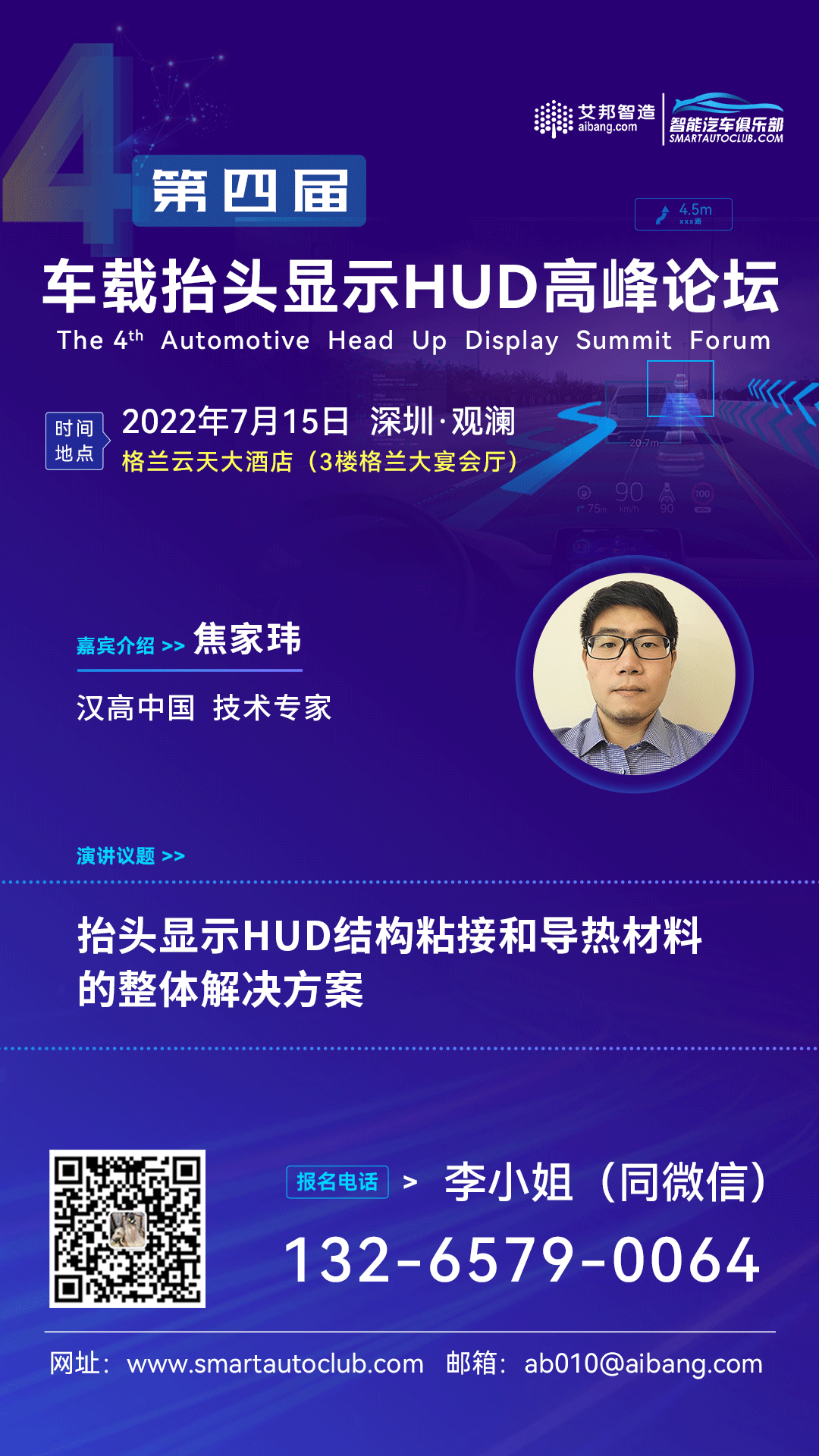 汉高中国将出席2022年第四届车载抬头显示HUD高峰论坛并做主题演讲