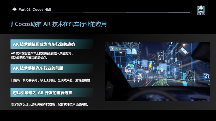 Cocos 受邀出席车载抬头显示 HUD 高峰论坛，助力座舱智能化升级