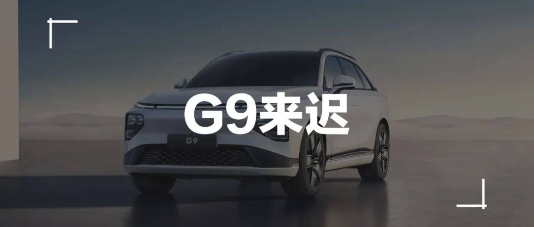 小鹏品牌向上，G9 在狂奔中的平衡挑战