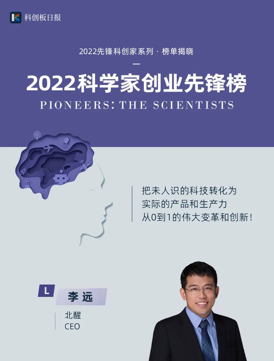 北醒CEO李远博士荣登2022科学家创业先锋榜