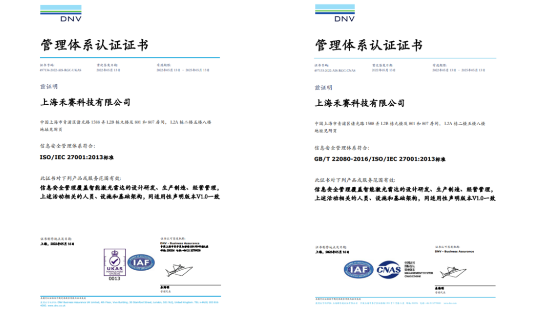 禾赛科技通过 ISO/IEC 国际顶级信息安全管理体系认证