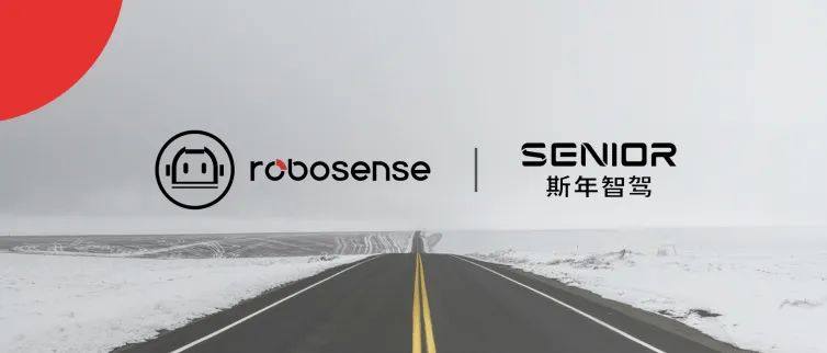 RoboSense（速腾聚创）与斯年智驾达成战略合作，加速构建商用车无人运输产业生态