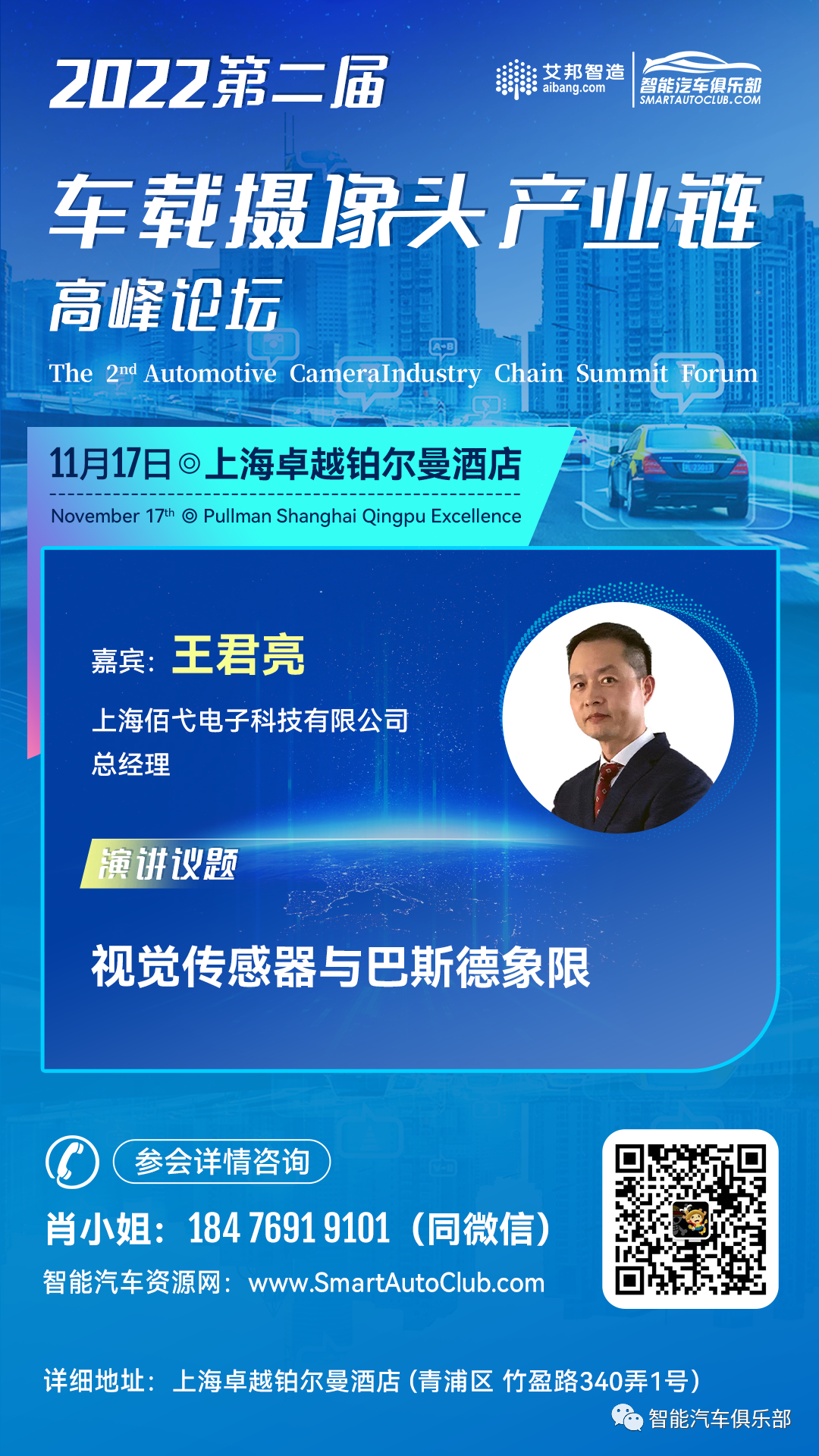 邀请函：2022年第二届车载摄像头产业链高峰论坛（11月17日 上海）