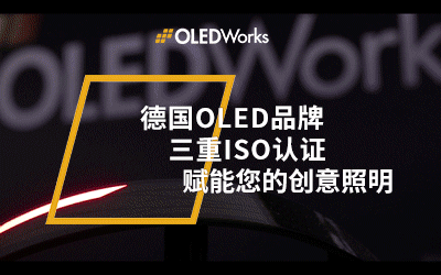 OLED如何满足汽车照明需求 Part 1 :可通信和自适应功能 OLED如何满足汽车照明需求 Part 1 :可通信和自适应功能