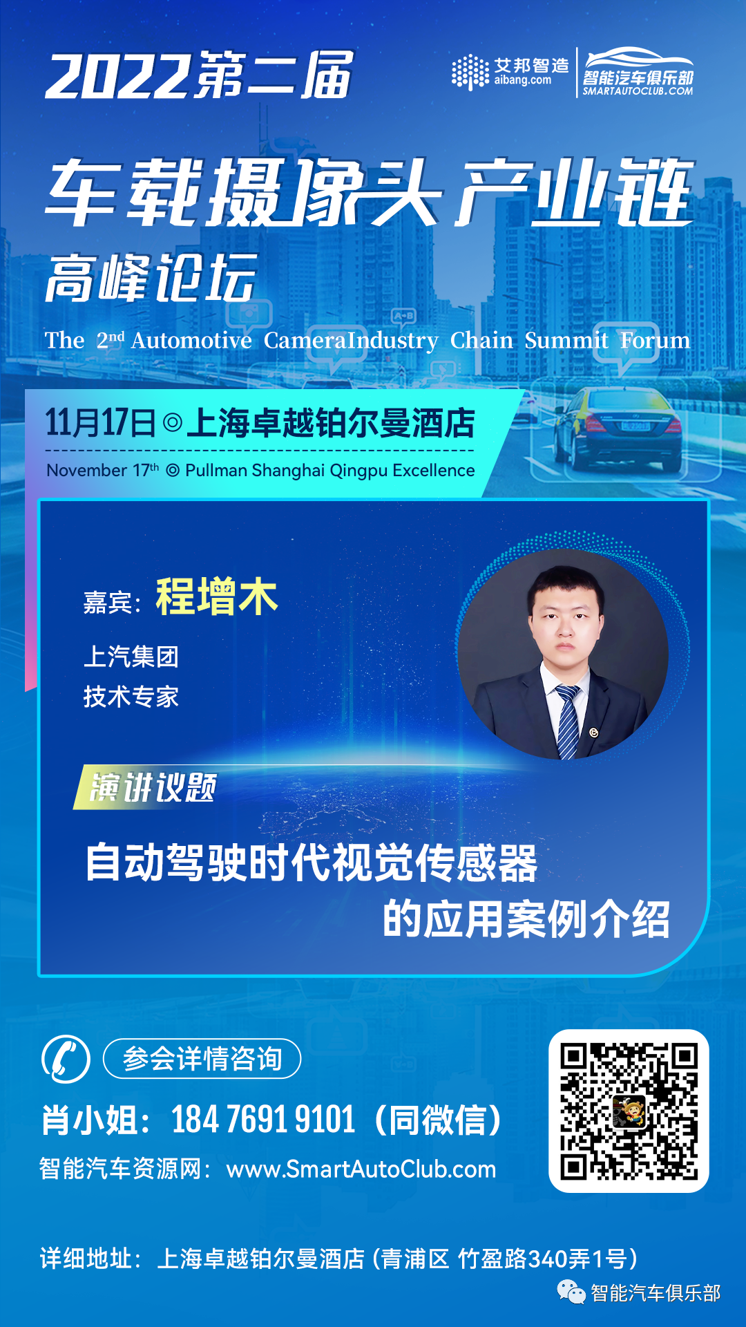 邀请函：2022年第二届车载摄像头产业链高峰论坛（11月17日 上海）