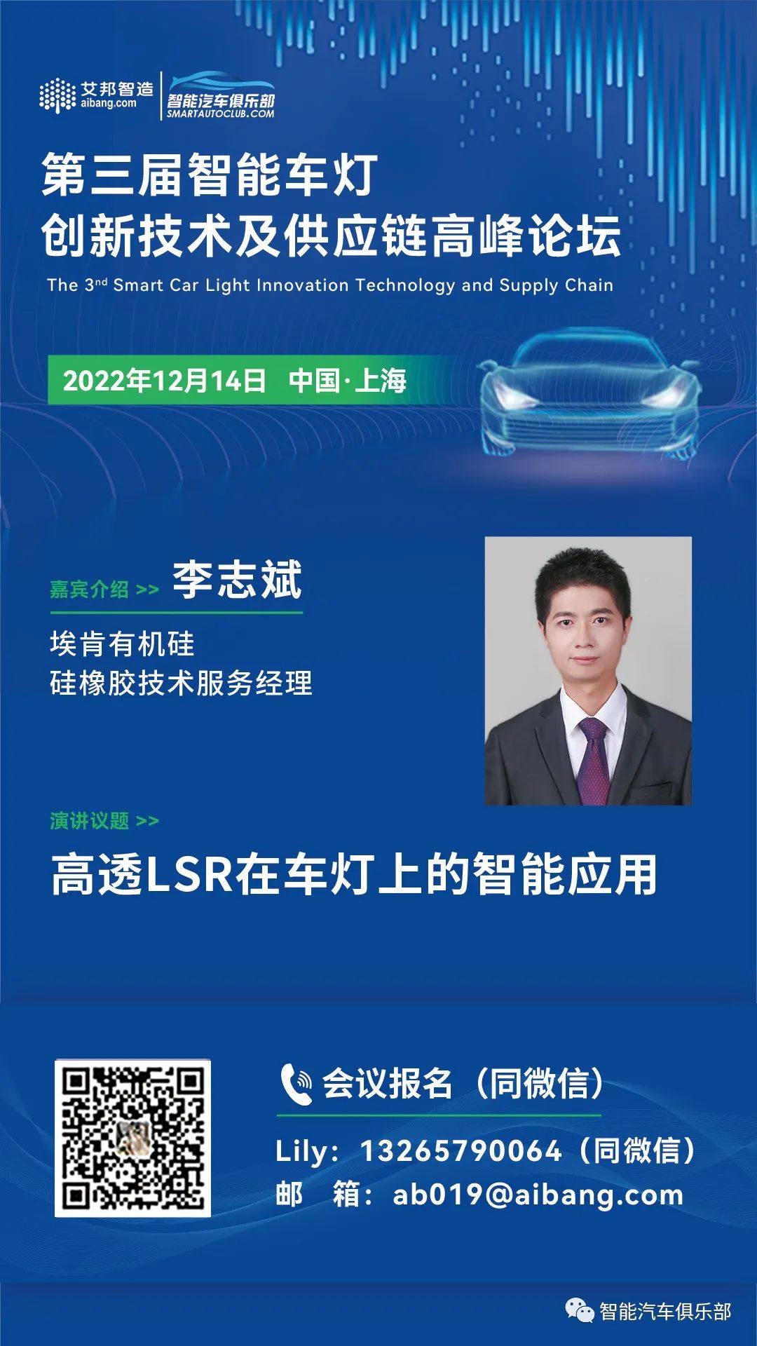 12月14日，埃肯有机硅将出席2022年第三届智能车灯创新技术及供应链高峰论坛并做演讲