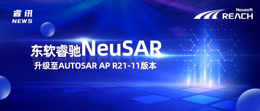 跨域融合新纪元｜东软睿驰NeuSAR正式升级至4.0版本