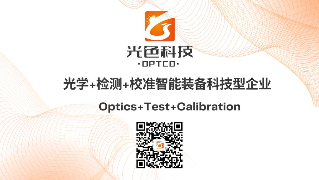 OPTCO光色科技将出席第四届汽车智能内饰氛围灯高峰论坛并做主题演讲