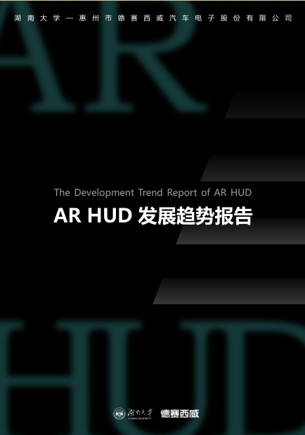 研究报告｜AR-HUD 将是未来智能驾驶显示技术的重要方向