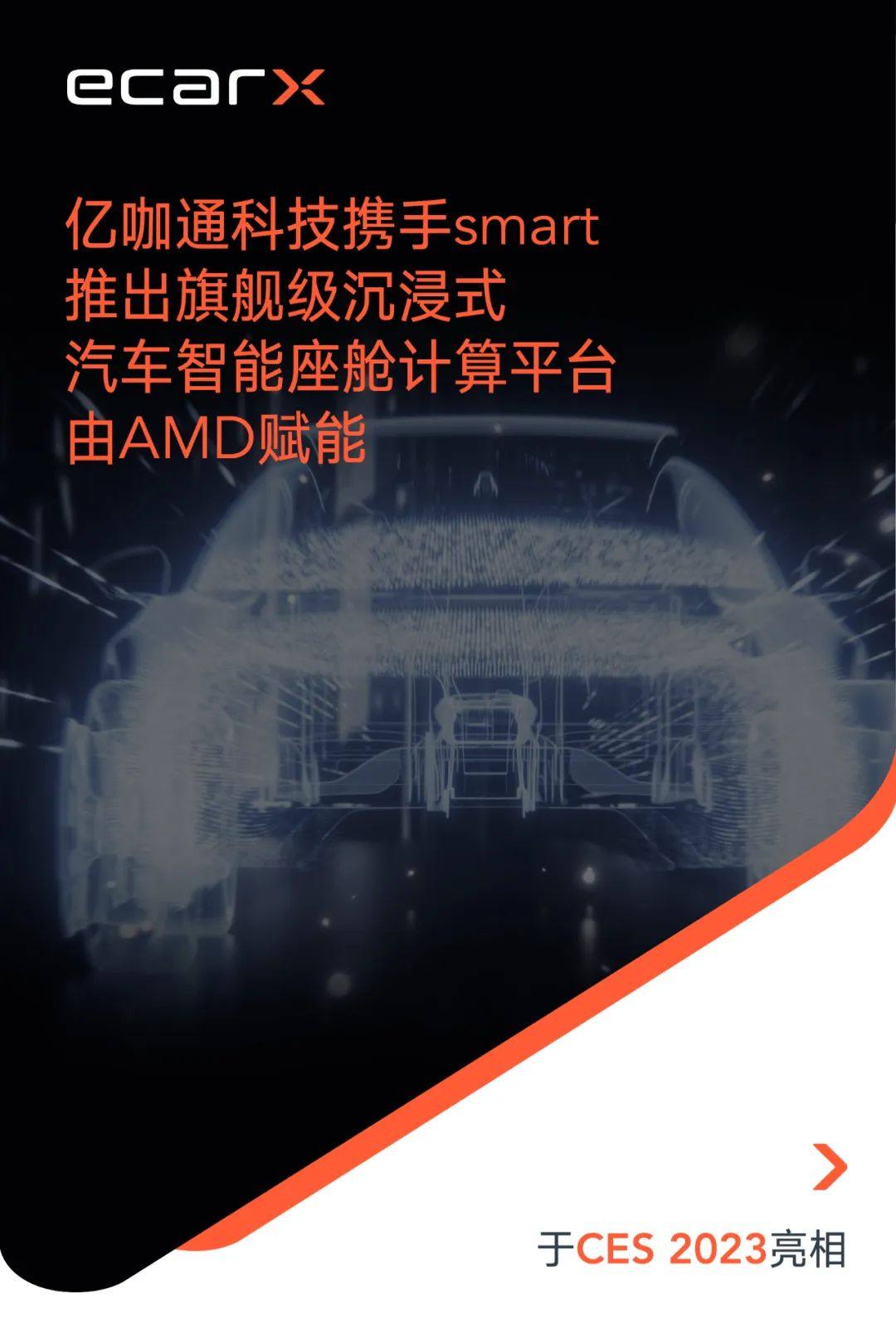亿咖通科技携手smart推出旗舰级沉浸式汽车智能座舱计算平台，由AMD赋能并于CES 2023亮相