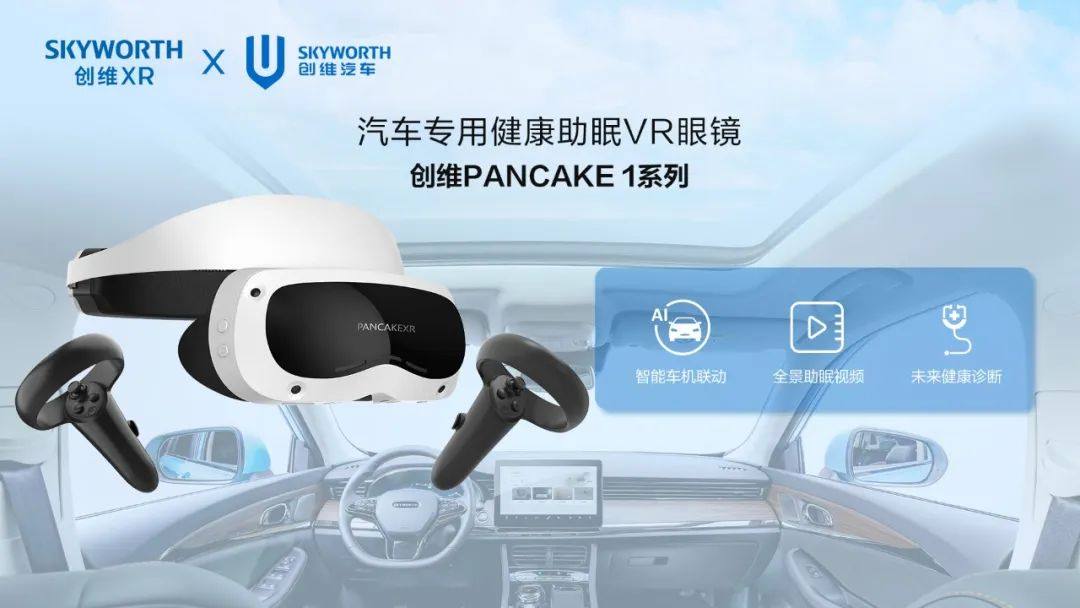创维汽车联合创维XR推出助眠VR眼镜，打造科技睡眠舱