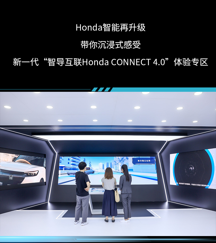 快来围观新一代“智导互联Honda CONNECT 4.0”体验专区