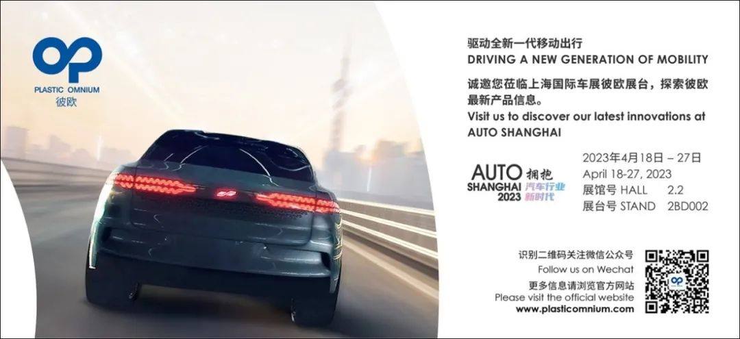 2023 上海车展 | 彼欧正在推动新一代汽车照明系统的发展