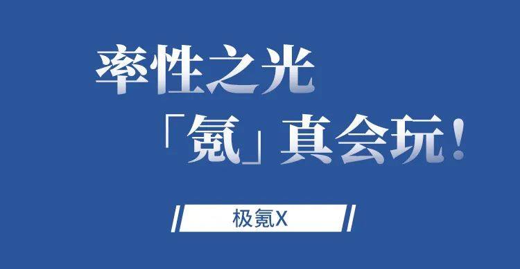 2023上海车展 | “高合HIPHI X、长安深蓝SL03、极氪X、极氪001、领克08等“新势力”创新车灯高科技