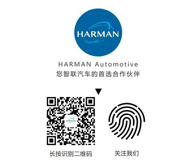 活动预告 | 哈曼探索日将于上海车展期间向汽车主机厂商开放