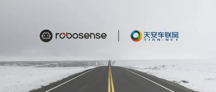 RoboSense与天安智联达成战略合作，打造安全、高效的智慧交通新形态