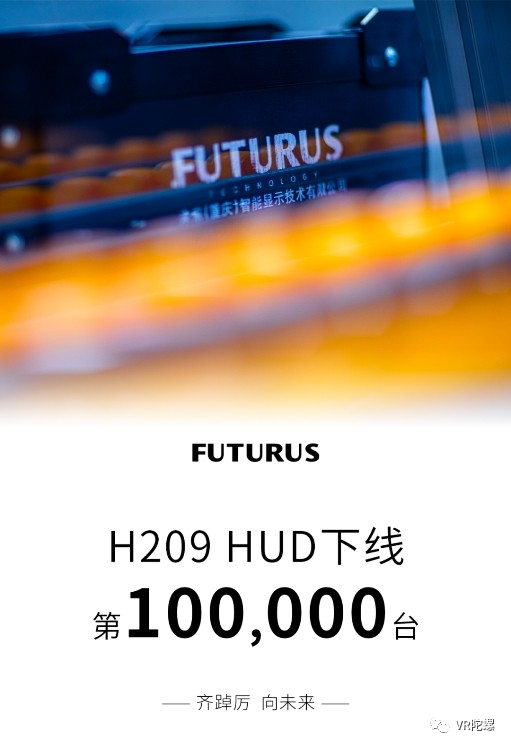 VR陀螺对话FUTURUS徐俊峰：HUD市场处于爆发前夕，2023年目标出货35万台