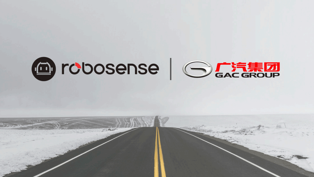 RoboSense与广汽集团达成战略合作，集中产业链优势资源赋能全球汽车智能化变革