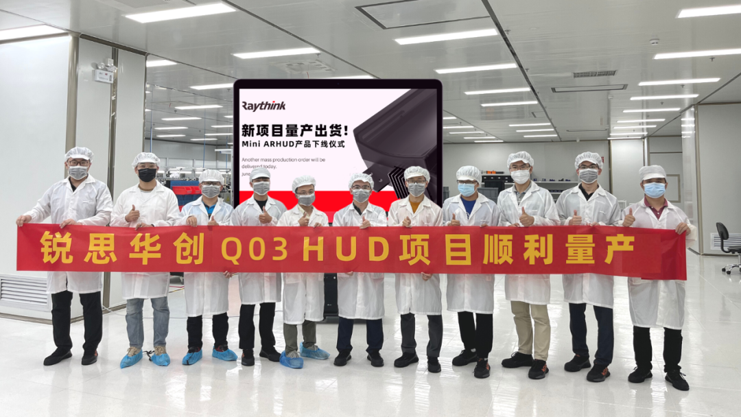 Raythink 量产项目HUD产品顺利实现SOP，成功量产下线