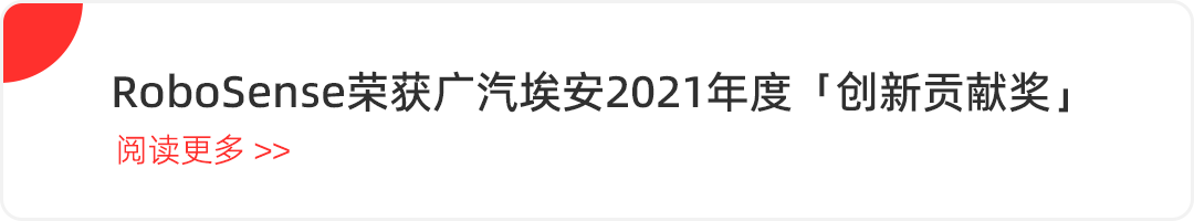 RoboSense与广汽集团达成战略合作，集中产业链优势资源赋能全球汽车智能化变革