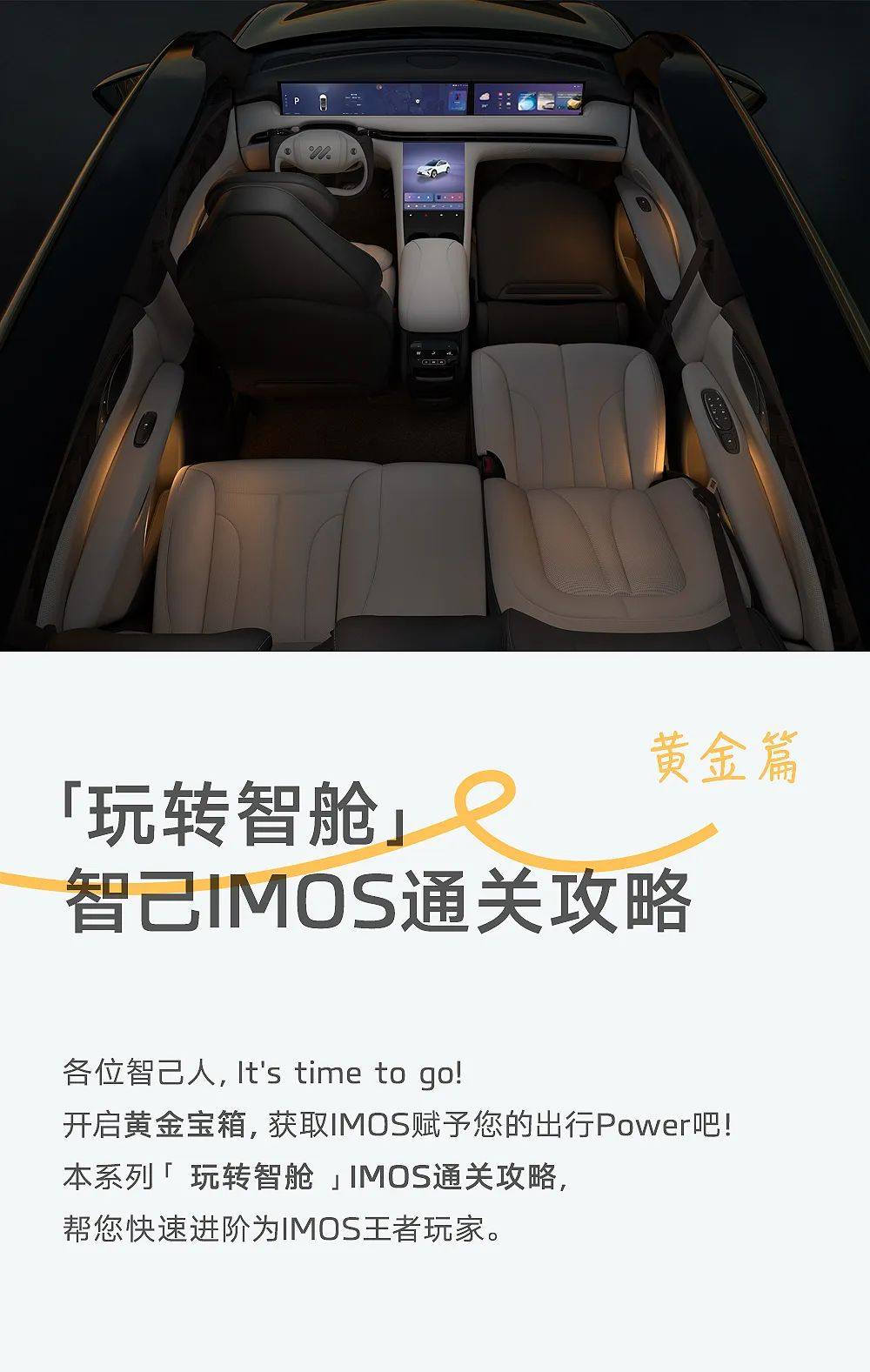 『 玩转智舱』：IMOS通关全攻略之黄金篇