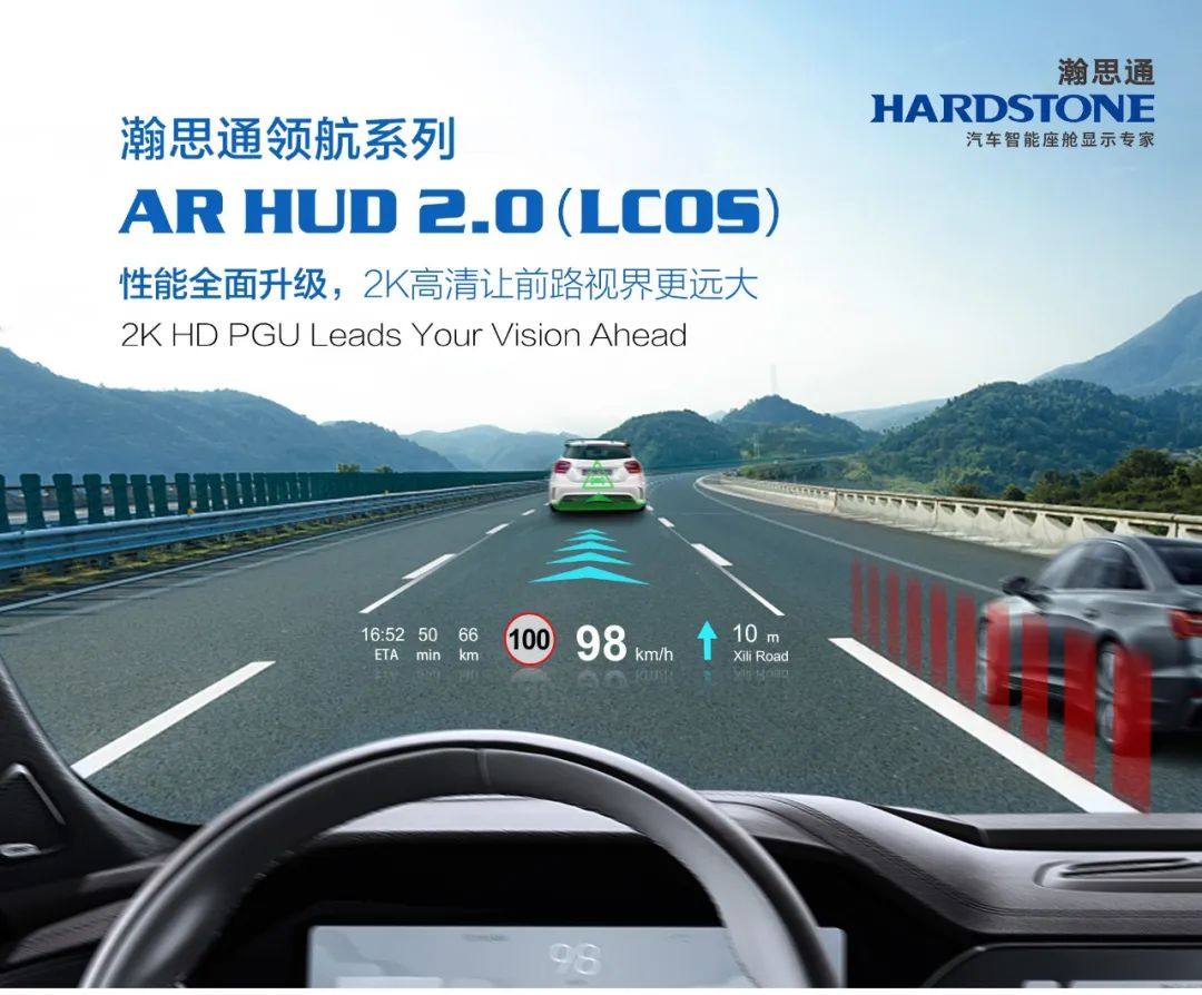 瀚思通AR HUD2.0重磅发布|性能全面升级，2K高清让前路视界更远大