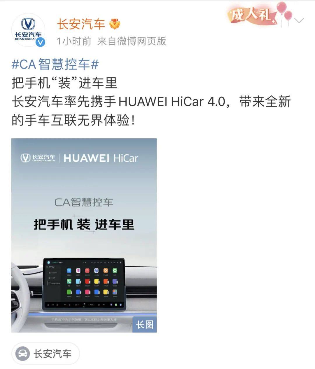 长安汽车宣布率先搭载华为 HiCar 4.0