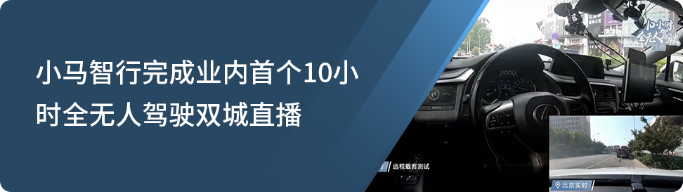 产业重大时刻！小马智行首批获准在京开展车内无人出行服务商业化试点