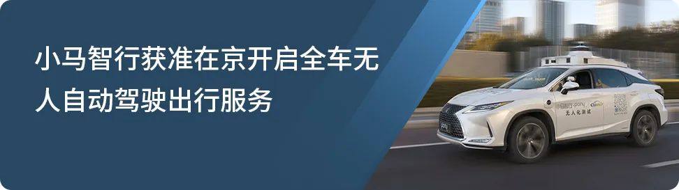 产业重大时刻！小马智行首批获准在京开展车内无人出行服务商业化试点