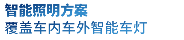 上海ALE展丨鸿利智汇汽车照明产品助力汽车产业智能化发展