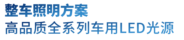 上海ALE展丨鸿利智汇汽车照明产品助力汽车产业智能化发展