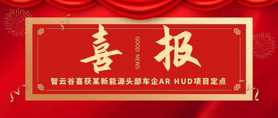 智云谷再获AR HUD新项目定点，打开HUD出口海外新通道