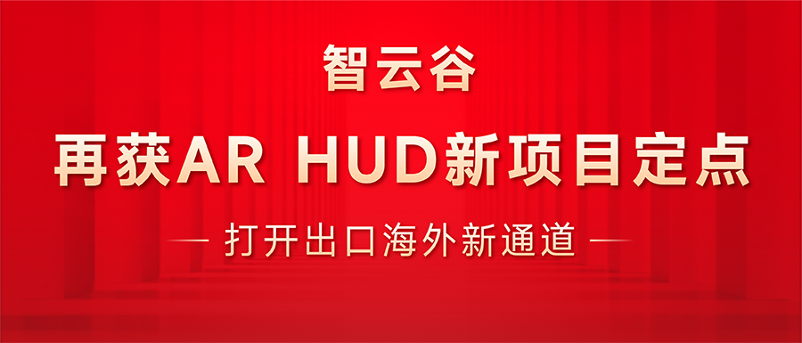 智云谷再获AR HUD新项目定点，打开HUD出口海外新通道