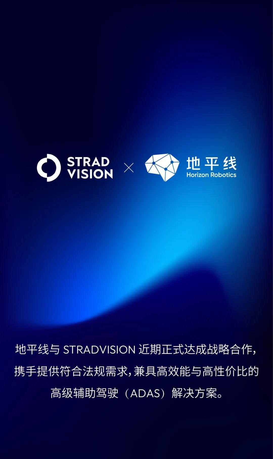 地平线与STRADVISION达成战略合作，携手打造高效能与高性价比的智能驾驶解决方案