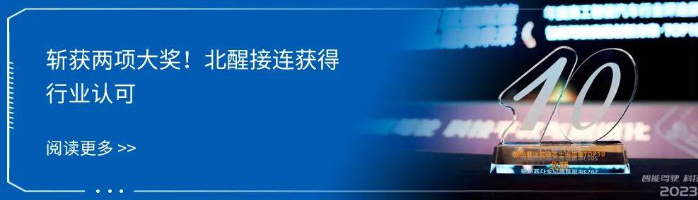 亿欧报告：北醒“平台化”破解激光雷达性能与成本难题