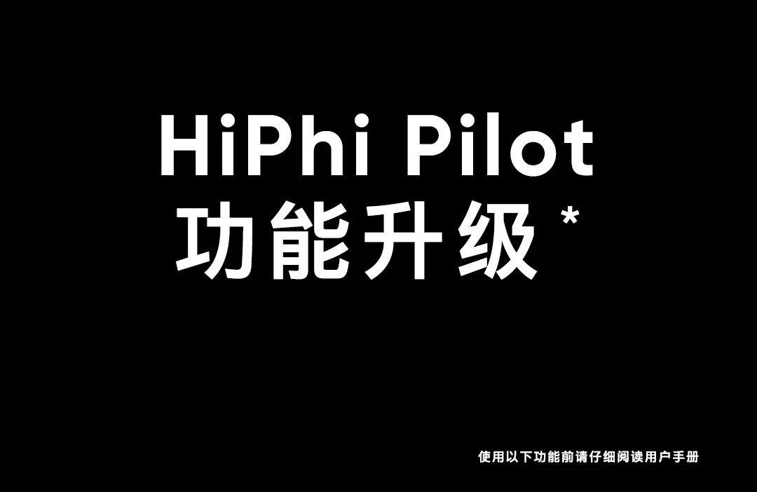 来了！HiPhi Y智能座舱正式升级